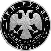 Памятная серебряная монета 3 рубля 2005 года из серии «Памятники архитектуры России» — Новосибирский государственный академический театр оперы и балета, аверс Фото памятная серебряная монета 3 рубля 2005 года из серии «Памятники архитектуры России» — Новосибирский государственный академический театр оперы и балета, аверс