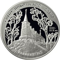 Памятная серебряная монета 3 рубля 2005 года из серии «Памятники архитектуры России» — Свято-Никольский собор в Калининграде, реверс Фото памятная серебряная монета 3 рубля 2005 года из серии «Памятники архитектуры России» — Свято-Никольский собор в Калининграде, реверс