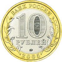 Памятная монета 10 рублей 2005 года из серии «Российская Федерация» — Орловская область, аверс Фото памятная монета 10 рублей 2005 года из серии «Российская Федерация» — Орловская область, аверс