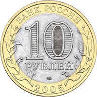 Памятная монета 10 рублей 2005 года из серии «Российская Федерация» — Республика Татарстан, аверс Фото памятная монета 10 рублей 2005 года из серии «Российская Федерация» — Республика Татарстан, аверс