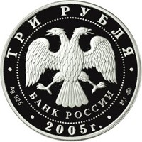 Памятная серебряная монета 3 рубля 2005 года из серии «Лунный календарь» — Петух, аверс Фото памятная серебряная монета 3 рубля 2005 года из серии «Лунный календарь» — Петух, аверс