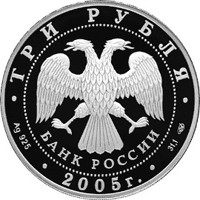 Юбилейная серебряная монета 3 рубля 2005 года из серии «Спорт» — Чемпионат мира по легкой атлетике в Хельсинки, аверс Фото юбилейная серебряная монета 3 рубля 2005 года из серии «Спорт» — Чемпионат мира по легкой атлетике в Хельсинки, аверс