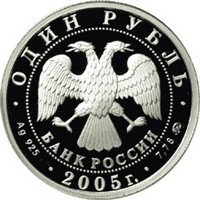 Памятная серебряная монета 1 рубль 2005 года из серии «Вооруженные силы Российской Федерации» — Морская пехота, аверс Фото памятная серебряная монета 1 рубль 2005 года из серии «Вооруженные силы Российской Федерации» — Морская пехота, аверс