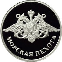 Памятная серебряная монета 1 рубль 2005 года из серии «Вооруженные силы Российской Федерации» — Морская пехота, реверс Фото памятная серебряная монета 1 рубль 2005 года из серии «Вооруженные силы Российской Федерации» — Морская пехота, реверс