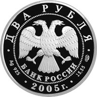 Памятная серебряная монета 2 рубля 2005 года из серии «Знаки зодиака» — Близнецы, аверс Фото памятная серебряная монета 2 рубля 2005 года из серии «Знаки зодиака» — Близнецы, аверс