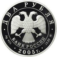 Памятная серебряная монета 2 рубля 2005 года из серии «Знаки зодиака» — Дева, аверс Фото памятная серебряная монета 2 рубля 2005 года из серии «Знаки зодиака» — Дева, аверс