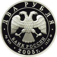 Памятная серебряная монета 2 рубля 2005 года из серии «Знаки зодиака» — Козерог, аверс Фото памятная серебряная монета 2 рубля 2005 года из серии «Знаки зодиака» — Козерог, аверс