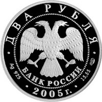 Памятная серебряная монета 2 рубля 2005 года из серии «Знаки зодиака» — Лев, аверс Фото памятная серебряная монета 2 рубля 2005 года из серии «Знаки зодиака» — Лев, аверс