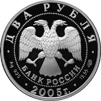 Памятная серебряная монета 2 рубля 2005 года из серии «Знаки зодиака» — Овен, аверс Фото памятная серебряная монета 2 рубля 2005 года из серии «Знаки зодиака» — Овен, аверс