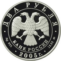 Памятная серебряная монета 2 рубля 2005 года из серии «Знаки зодиака» — Рак, аверс Фото памятная серебряная монета 2 рубля 2005 года из серии «Знаки зодиака» — Рак, аверс