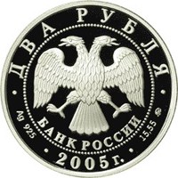Памятная серебряная монета 2 рубля 2005 года из серии «Знаки зодиака» — Рыбы, аверс Фото памятная серебряная монета 2 рубля 2005 года из серии «Знаки зодиака» — Рыбы, аверс
