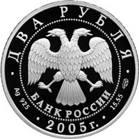 Памятная серебряная монета 2 рубля 2005 года из серии «Знаки зодиака» — Стрелец, аверс Фото памятная серебряная монета 2 рубля 2005 года из серии «Знаки зодиака» — Стрелец, аверс