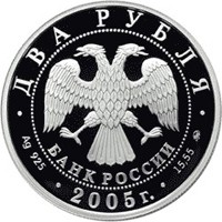 Памятная серебряная монета 2 рубля 2005 года из серии «Знаки зодиака» — Телец, аверс Фото памятная серебряная монета 2 рубля 2005 года из серии «Знаки зодиака» — Телец, аверс