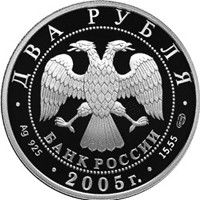 Памятная серебряная монета 2 рубля 2005 года из серии «Знаки зодиака» — Весы, аверс Фото памятная серебряная монета 2 рубля 2005 года из серии «Знаки зодиака» — Весы, аверс