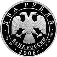 Памятная серебряная монета 2 рубля 2005 года из серии «Знаки зодиака» — Водолей, аверс Фото памятная серебряная монета 2 рубля 2005 года из серии «Знаки зодиака» — Водолей, аверс