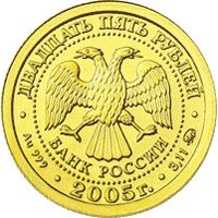 Коллекционная золотая монета 25 рублей 2005 года из серии «Знаки зодиака» — Дева, аверс Фото коллекционная золотая монета 25 рублей 2005 года из серии «Знаки зодиака» — Дева, аверс