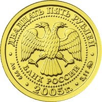 Коллекционная золотая монета 25 рублей 2005 года из серии «Знаки зодиака» — Козерог, аверс Фото коллекционная золотая монета 25 рублей 2005 года из серии «Знаки зодиака» — Козерог, аверс