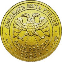 Коллекционная золотая монета 25 рублей 2005 года из серии «Знаки зодиака» — Овен, аверс Фото коллекционная золотая монета 25 рублей 2005 года из серии «Знаки зодиака» — Овен, аверс