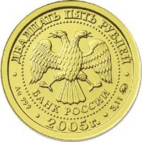 Коллекционная золотая монета 25 рублей 2005 года из серии «Знаки зодиака» — Скорпион, аверс Фото коллекционная золотая монета 25 рублей 2005 года из серии «Знаки зодиака» — Скорпион, аверс