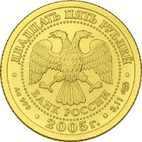 Коллекционная золотая монета 25 рублей 2005 года из серии «Знаки зодиака» — Стрелец, аверс Фото коллекционная золотая монета 25 рублей 2005 года из серии «Знаки зодиака» — Стрелец, аверс