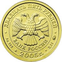 Коллекционная золотая монета 25 рублей 2005 года из серии «Знаки зодиака» — Телец, аверс Фото коллекционная золотая монета 25 рублей 2005 года из серии «Знаки зодиака» — Телец, аверс