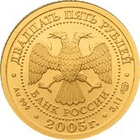 Коллекционная золотая монета 25 рублей 2005 года из серии «Знаки зодиака» — Весы, аверс Фото коллекционная золотая монета 25 рублей 2005 года из серии «Знаки зодиака» — Весы, аверс