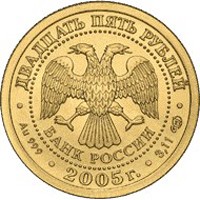 Коллекционная золотая монета 25 рублей 2005 года из серии «Знаки зодиака» — Водолей, аверс Фото коллекционная золотая монета 25 рублей 2005 года из серии «Знаки зодиака» — Водолей, аверс