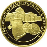 Фото юбилейная золотая монета 200 рублей 2006 года — 100-летие парламентаризма в России, реверс
