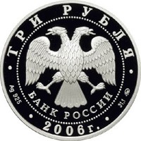 Фото юбилейная серебряная монета 3 рубля 2006 года — 100-летие парламентаризма в России, аверс