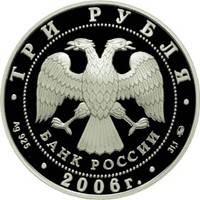 Фото памятная серебряная монета 3 рубля 2006 года из серии «Памятники архитектуры России» — Здание Государственного банка в Нижнем Новгороде, аверс