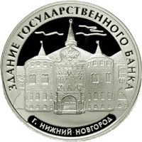 Фото памятная серебряная монета 3 рубля 2006 года из серии «Памятники архитектуры России» — Здание Государственного банка в Нижнем Новгороде, реверс