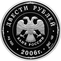 Памятная серебряная монета 200 рублей 2006 года из серии «Россия во всемирном, культурном и природном наследии ЮНЕСКО» — Московский Кремль и Красная площадь, аверс Фото памятная серебряная монета 200 рублей 2006 года из серии «Россия во всемирном, культурном и природном наследии ЮНЕСКО» — Московский Кремль и Красная площадь, аверс