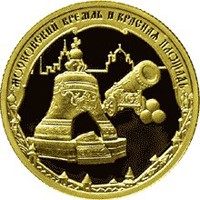 Юбилейная золотая монета 50 рублей 2006 года из серии «Россия во всемирном, культурном и природном наследии ЮНЕСКО» — Московский Кремль и Красная площадь, реверс Фото юбилейная золотая монета 50 рублей 2006 года из серии «Россия во всемирном, культурном и природном наследии ЮНЕСКО» — Московский Кремль и Красная площадь, реверс