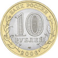 Юбилейная монета 10 рублей 2006 года из серии «Российская Федерация» — Читинская область, аверс Фото юбилейная монета 10 рублей 2006 года из серии «Российская Федерация» — Читинская область, аверс