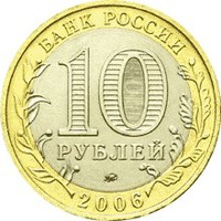 Юбилейная монета 10 рублей 2006 года из серии «Российская Федерация» — Приморский край, аверс Фото юбилейная монета 10 рублей 2006 года из серии «Российская Федерация» — Приморский край, аверс