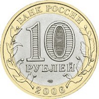Юбилейная монета 10 рублей 2006 года из серии «Российская Федерация» — Республика Алтай, аверс Фото юбилейная монета 10 рублей 2006 года из серии «Российская Федерация» — Республика Алтай, аверс