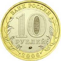 Юбилейная монета 10 рублей 2006 года из серии «Российская Федерация» — Сахалинская область, аверс Фото юбилейная монета 10 рублей 2006 года из серии «Российская Федерация» — Сахалинская область, аверс