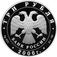 Юбилейная серебряная монета 3 рубля 2006 года из серии «Спорт» — Чемпионат мира по футболу 2006 года в Германии, аверс Фото юбилейная серебряная монета 3 рубля 2006 года из серии «Спорт» — Чемпионат мира по футболу 2006 года в Германии, аверс