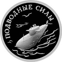 Юбилейная серебряная монета 1 рубль 2006 года из серии «Вооруженные силы Российской Федерации» — Подводные силы Военно-морского флота, реверс Фото юбилейная серебряная монета 1 рубль 2006 года из серии «Вооруженные силы Российской Федерации» — Подводные силы Военно-морского флота, реверс