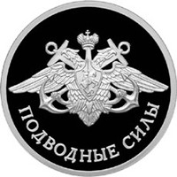 Юбилейная серебряная монета 1 рубль 2006 года из серии «Вооруженные силы Российской Федерации» — Подводные силы Военно-морского флота, реверс Фото юбилейная серебряная монета 1 рубль 2006 года из серии «Вооруженные силы Российской Федерации» — Подводные силы Военно-морского флота, реверс