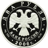 Памятная серебряная монета 2 рубля 2006 года из серии «Выдающиеся личности России» — 100 лет со дня рождения С.А. Герасимова, аверс Фото памятная серебряная монета 2 рубля 2006 года из серии «Выдающиеся личности России» — 100 лет со дня рождения С.А. Герасимова, аверс
