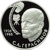 Памятная серебряная монета 2 рубля 2006 года из серии «Выдающиеся личности России» — 100 лет со дня рождения С.А. Герасимова, реверс Фото памятная серебряная монета 2 рубля 2006 года из серии «Выдающиеся личности России» — 100 лет со дня рождения С.А. Герасимова, реверс