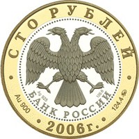 Юбилейная монета 100 рублей 2006 года из серии «Золотое кольцо России» — Боголюбово, аверс Фото юбилейная монета 100 рублей 2006 года из серии «Золотое кольцо России» — Боголюбово, аверс