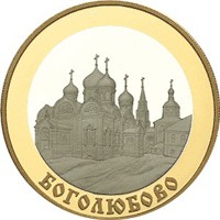 Юбилейная монета 100 рублей 2006 года из серии «Золотое кольцо России» — Боголюбово, реверс Фото юбилейная монета 100 рублей 2006 года из серии «Золотое кольцо России» — Боголюбово, реверс