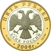 Юбилейная монета 5 рублей 2006 года из серии «Золотое кольцо России» — Боголюбово, аверс Фото юбилейная монета 5 рублей 2006 года из серии «Золотое кольцо России» — Боголюбово, аверс