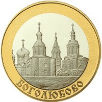 Юбилейная монета 5 рублей 2006 года из серии «Золотое кольцо России» — Боголюбово, реверс Фото юбилейная монета 5 рублей 2006 года из серии «Золотое кольцо России» — Боголюбово, реверс