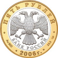 Юбилейная монета 5 рублей 2006 года из серии «Золотое кольцо России» — Юрьев-Польский, аверс Фото юбилейная монета 5 рублей 2006 года из серии «Золотое кольцо России» — Юрьев-Польский, аверс