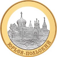 Юбилейная монета 5 рублей 2006 года из серии «Золотое кольцо России» — Юрьев-Польский, реверс Фото юбилейная монета 5 рублей 2006 года из серии «Золотое кольцо России» — Юрьев-Польский, реверс