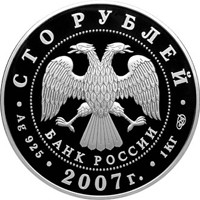 Юбилейная серебряная монета 100 рублей 2007 года — Международный полярный год, аверс Фото юбилейная серебряная монета 100 рублей 2007 года — Международный полярный год, аверс