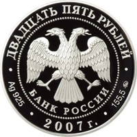 Юбилейная серебряная монета 25 рублей 2007 года — Ф.А. Головин — первый кавалер ордена Святого Апостола Андрея Первозванного, аверс Фото юбилейная серебряная монета 25 рублей 2007 года — Ф.А. Головин — первый кавалер ордена Святого Апостола Андрея Первозванного, аверс